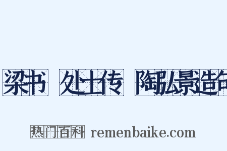 梁书·处士传·陶弘景造句是什么意思的图片